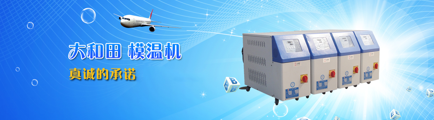 工業冷油機,滾輪模溫機,壓鑄模溫機,低溫型冷凍機,注塑模溫機,水循環模溫機,油循環模溫機,開方式冷水機,雙機一體模溫機